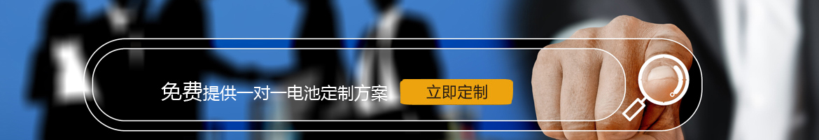 邦（bāng）力威锂电，17年专注锂电池定制